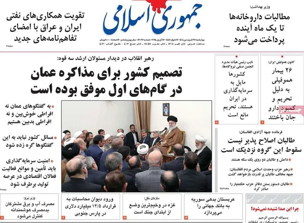 صفحه نخست روزنامه‌های کشور - چهارشنبه ۲۷ فروردین ۱۴۰۴