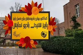 کنداکتور رادیو نمایش پاییزی شد + برنامه&zwnj;ها و زمان پخش