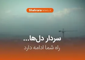 فیلم/ سردار دل&zwnj;ها راه شما ادامه دارد