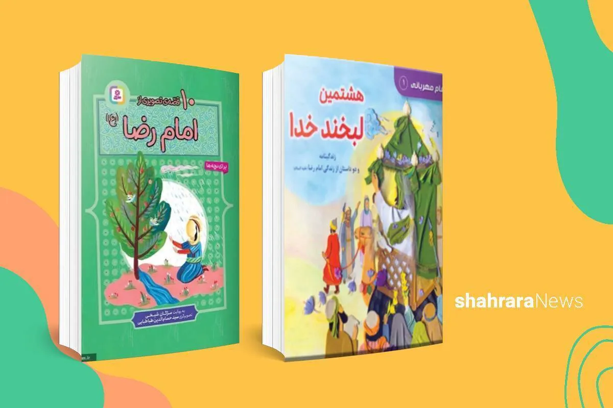 معرفی کتاب کودک | «۱۰ قصه از امام‌رضا(ع)» و «هشتمین لبخند خدا»