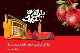 ویژه برنامه&zwnj;های یلدایی رادیو + زمان پخش