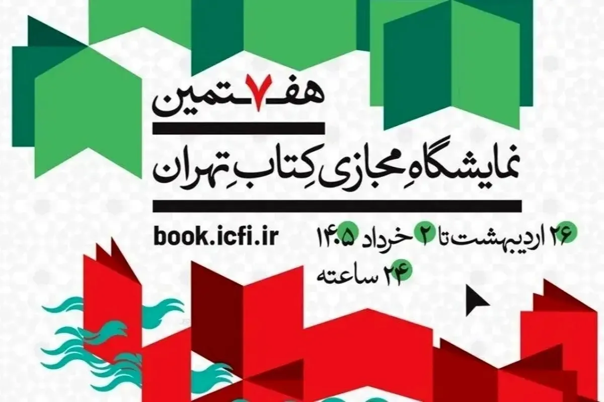 آمار تازه فروش نمایشگاه مجازی کتاب تا ۲۹ اردیبهشت اعلام شد
