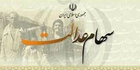 سود سهام عدالت امروز ۳ اسفند واریز می&zwnj;شود