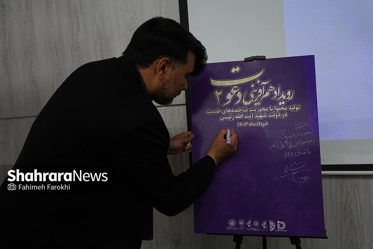 هدف رویداد هم آفرینی دعوت ۲ نمایش خدمات شهید رئیسی است