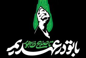 &laquo;با تو در عهدیم تا صبح ظهور&raquo;؛ شعار ویژه مراسم&zwnj;های چهلم آقای شهید ایران