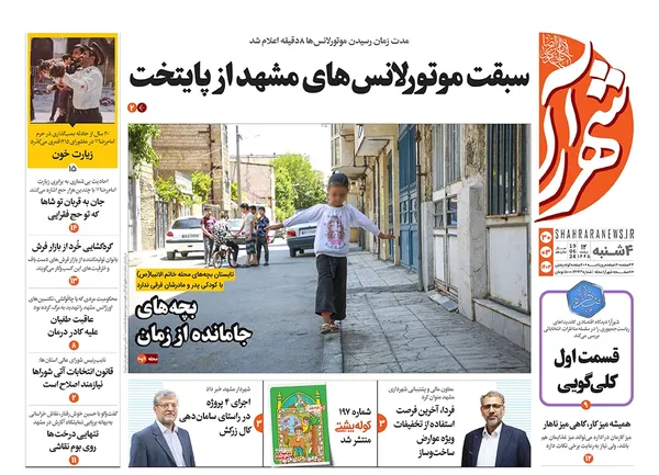 صفحه نخست روزنامه‌های کشور - چهارشنبه ۳۰ خرداد ۱۴۰۳