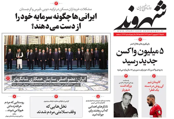 صفحه نخست روزنامه‌های کشور - شنبه ۲۷ شهریور ۱۴۰۰