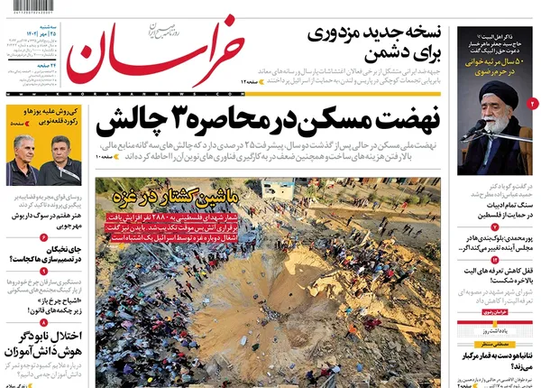 صفحه نخست روزنامه‌های کشور - سه‌شنبه ۲۵ مهر ۱۴۰۲