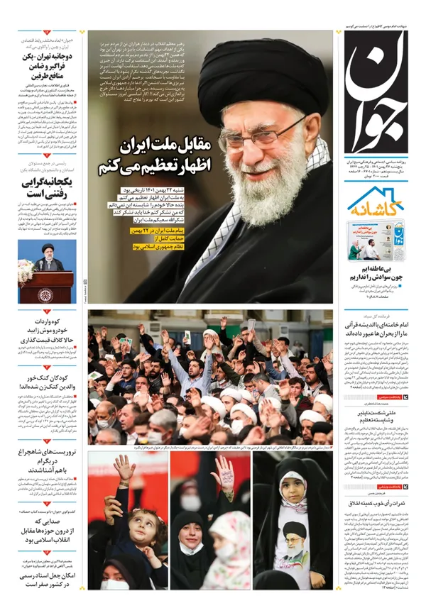 صفحه نخست روزنامه‌های کشور - پنجشنبه ۲۷ بهمن ۱۴۰۱