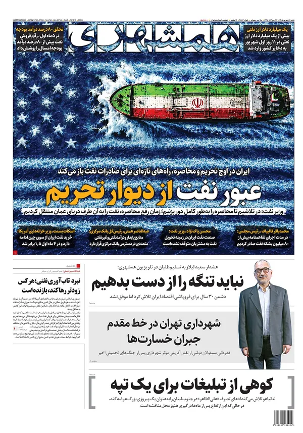 صفحه نخست روزنامه‌های کشور - شنبه ۱۴ شهریور ۱۴۰۵