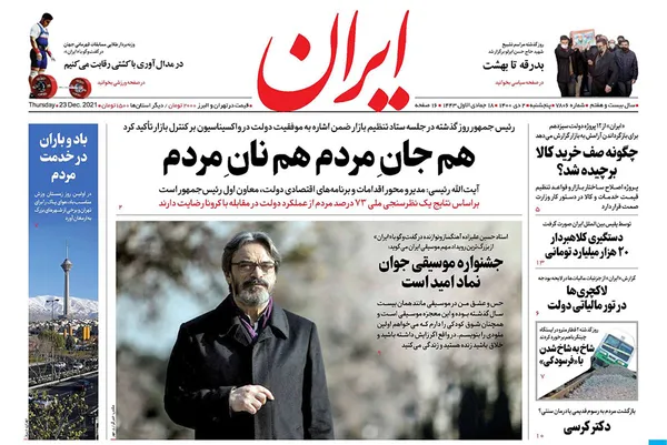 صفحه نخست روزنامه‌های کشور - پنجشنبه ۲ دی ۱۴۰۰