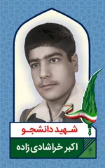 اکران تصاویر شهدای دانشجو در ۵۰ قاب مفاخر شهری مشهد به مناسبت ۱۶ آذر