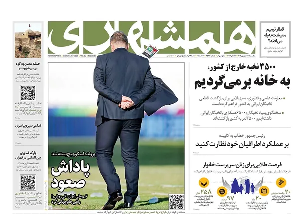 صفحه نخست روزنامه‌های کشور - پنجشنبه ۱۷ شهریور ۱۴۰۱