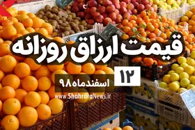 قیمت روز میوه، تره&zwnj;بار، گوشت و محصولات پروتئینی در بازار مشهد ۱۲ اسفند ۹۸