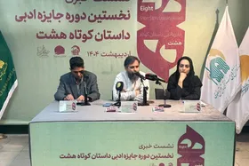 نخستین دوره جایزه ادبی داستان کوتاه هشت برگزار می&zwnj;شود+فیلم