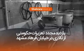 فیلم/ بازدید مجدد تعزیرات حکومتی از تالاری در خیابان فرهاد مشهد