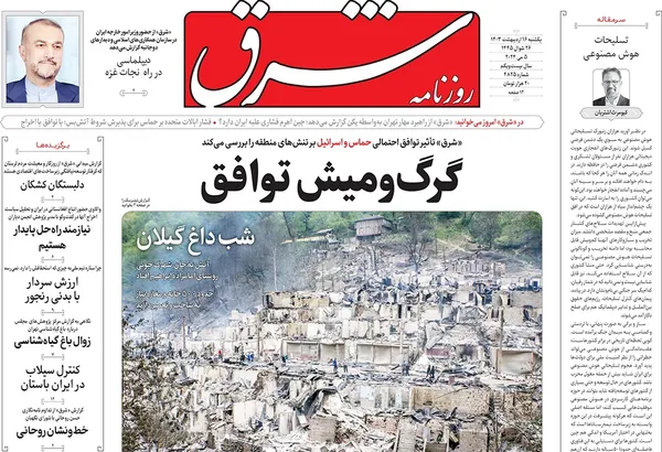 صفحه نخست روزنامه‌های کشور - یکشنبه ۱۶ اردیبهشت ۱۴۰۳