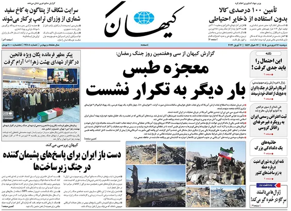 صفحه نخست روزنامه‌های کشور - دوشنبه ۱۷ فروردین ۱۴۰۵