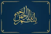 اعجاز‌های «بِسْمِ‌الله الرَّحْمَنِ‌الرَّحِیمِ» | زیر چتر حمایت‌گر رحمت خداوند