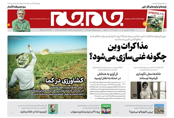 صفحه نخست روزنامه‌های کشور - دوشنبه ۳۰ فروردین ۱۴۰۰