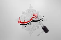 دایرةالمعارف شهدای مدافع حرم، در حوزه هنری رونمایی می‌شود