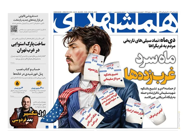 صفحه نخست روزنامه‌های کشور - یکشنبه ۹ دی ۱۴۰۳
