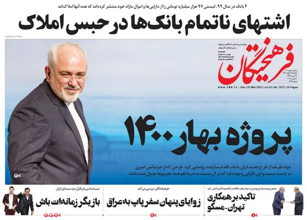 صفحه نخست روزنامه‌های کشور - یکشنبه ۱۷ اسفند ۱۳۹۹
