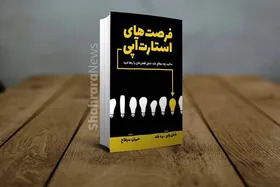 معرفی کتاب &laquo;فرصت&zwnj;های استارت آپی&raquo; |  گذر از زندان روزمرگی