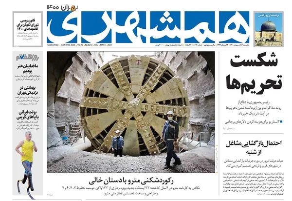 صفحه نخست روزنامه‌های کشور - پنجشنبه ۱۶ اردیبهشت ۱۴۰۰