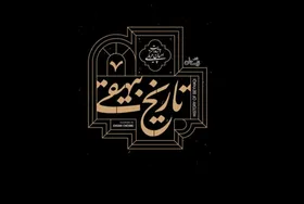 کتاب صوتی &laquo;تاریخ بیهقی&raquo; با صدای احسان چریکی منتشر شد