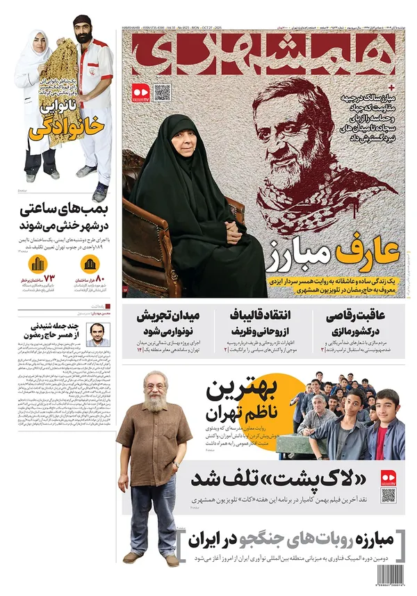 صفحه نخست روزنامه‌های کشور - دوشنبه ۵ آبان ۱۴۰۴