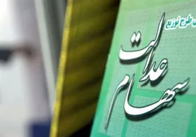 سهامداران عدالت تسهیلات بانکی دریافت می&zwnj;کنند (۲ تیر ۱۴۰۳)