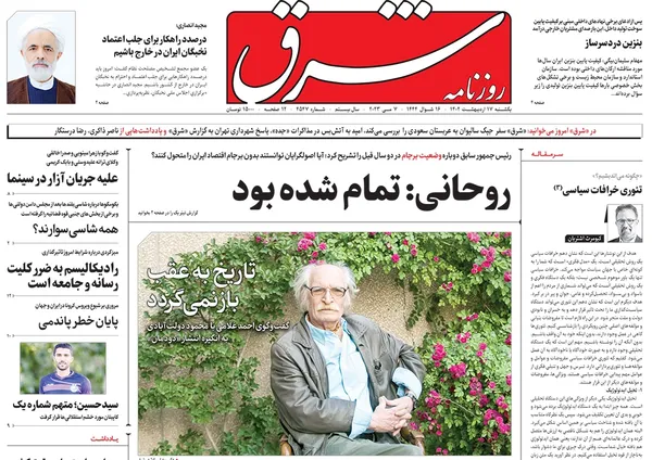 صفحه نخست روزنامه‌های کشور - یکشنبه ۱۷ اردیبهشت ۱۴۰۲