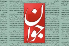 مدیرمسئول &laquo;جوان&raquo; در پرونده اتهام توهین تبرئه شد