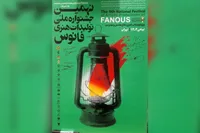 اختتامیه نهمین جشنواره ملی «فانوس» در آستانه دهه فجر ۱۴۰۴ برگزار می‌شود