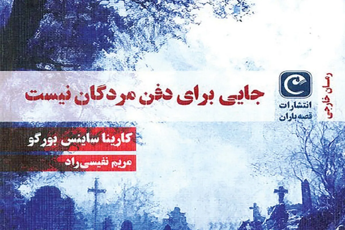 رمان «جایی برای دفن مردگان نیست» در کتابفروشی‌ها