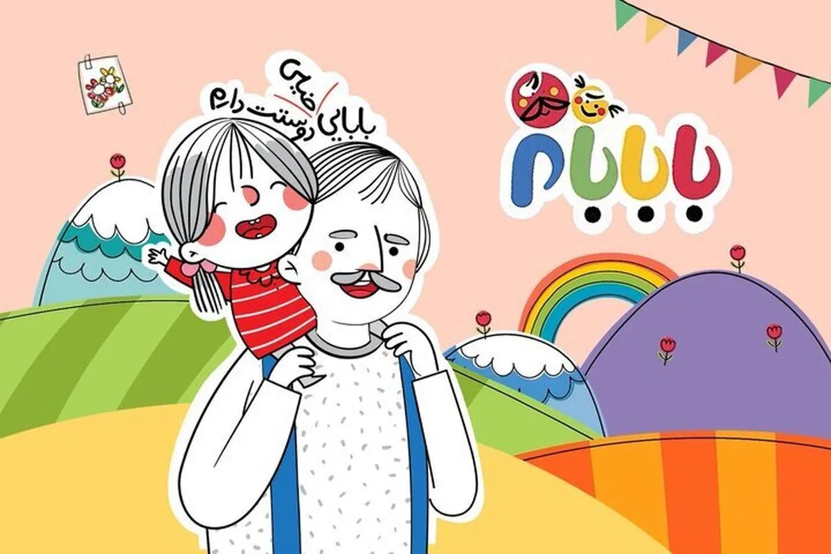 فصل دوم برنامه عروسکی «بابابام» به تلویزیون می‌آید + خلاصه داستان و زمان پخش