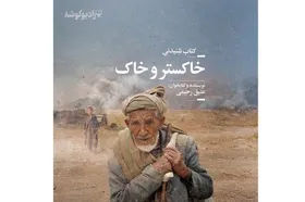 کتاب صوتی خاکستر و خاک با صدای عتیق رحیمی منتشر شد