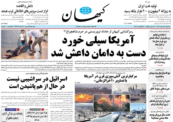 صفحه نخست روزنامه‌های کشور - سه‌شنبه ۲۴ مرداد ۱۴۰۲