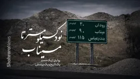 ویدئو | نود کیلومتر تا میناب | روایتی از یک مسیر، یک تاریخ و یک پرسش