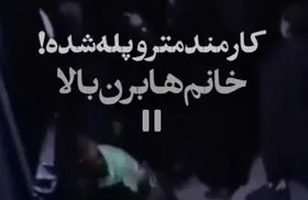 ویدئو| روایت همبستگی | کارمند شریف متروی اصفهان خود را پله کرد تا بانوان راحت به بالای سکو بروند