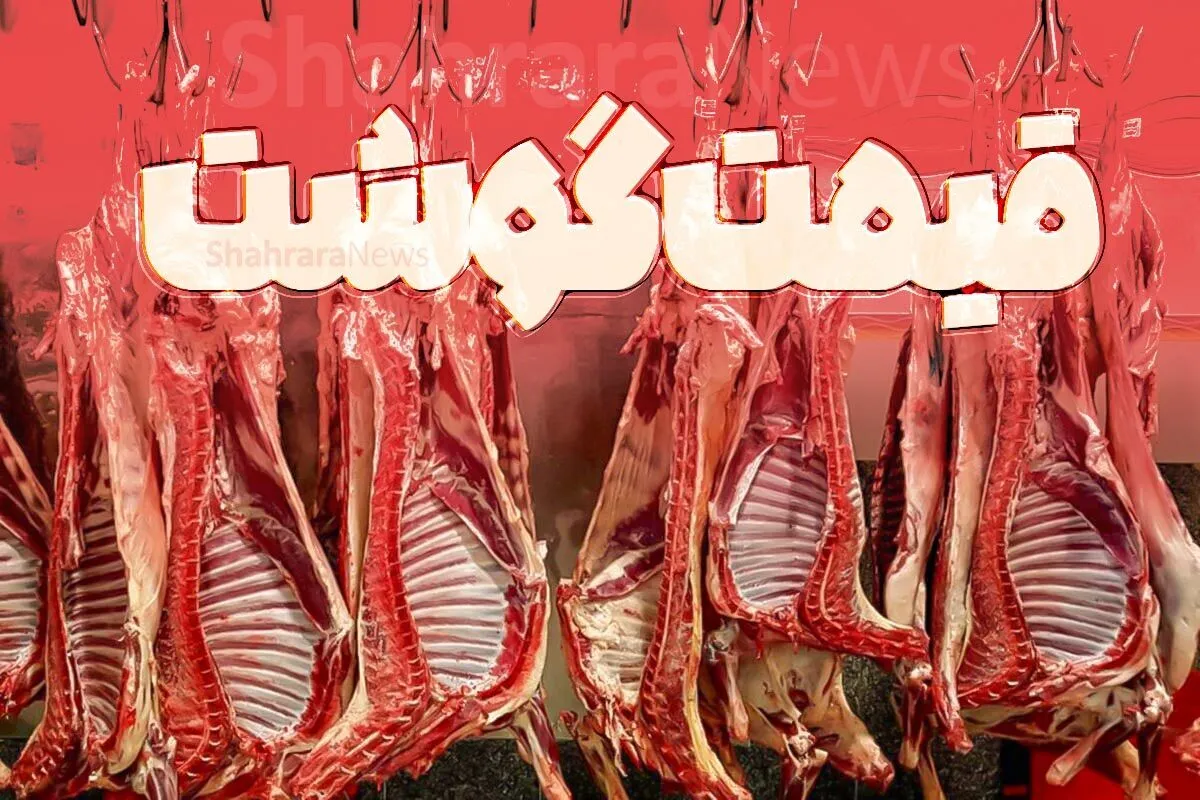 قیمت گوشت گوساله در مشهد یک میلیون تومان شد (۱۷ مهر ۱۴۰۴) + جدول