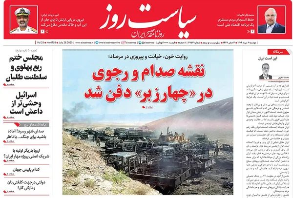 صفحه نخست روزنامه‌های کشور - دوشنبه ۶ مرداد ۱۴۰۴