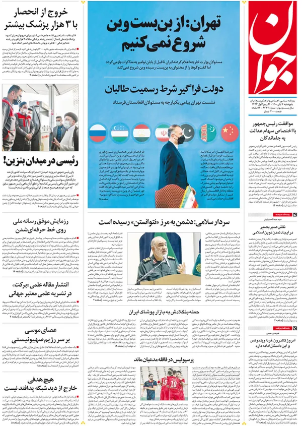 صفحه نخست روزنامه‌های کشور - پنجشنبه ۶ آبان ۱۴۰۰