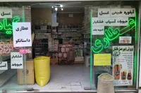 فعالیت حدود ۳ هزار عطاری در مشهد | کمتر از ۱۵۰۰ عطاری، مجوز فعالیت قانونی دارند