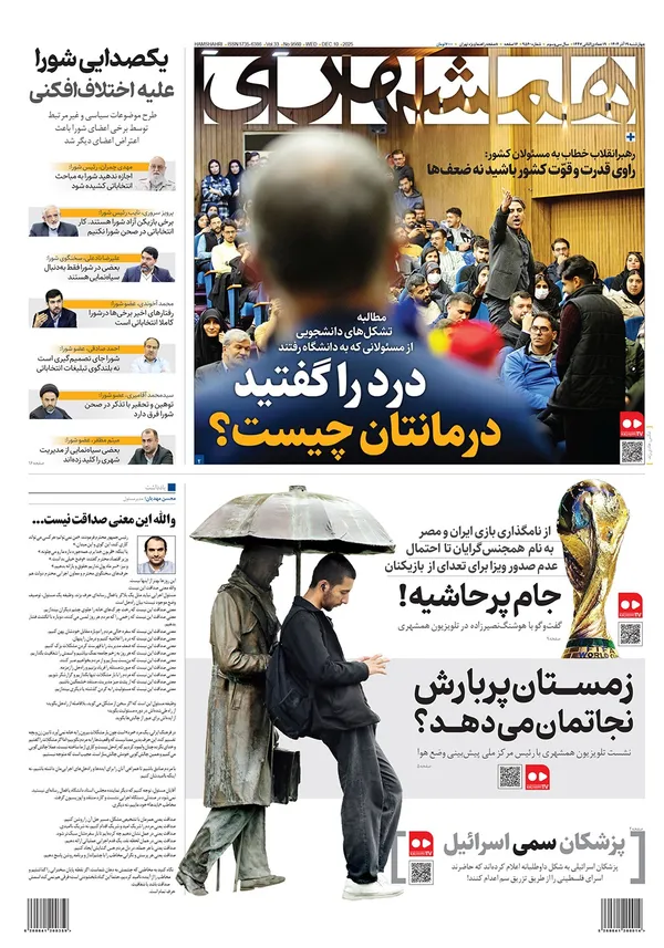 صفحه نخست روزنامه‌های کشور - چهارشنبه ۱۹ آذر ۱۴۰۴
