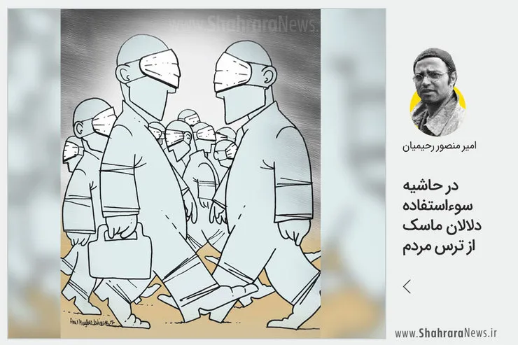کاریکاتور/در حاشیه سوء استفاده دلالان ماسک از ترس مردم