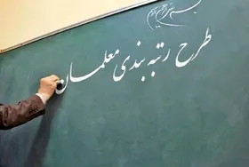 زمان بارگذاری مدارک معلمان طرح مهرآفرین در سامانه رتبه&zwnj;بندی مشخص شد+ لینک سامانه