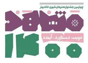 نگاهی به روند برگزاری چهارمین دوره جشنواره خانه بهار