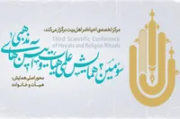 فراخوان سومین همایش علمی هیئت و آیین‌های مذهبی آغاز شد